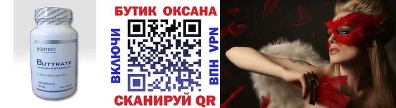 Бутират оксана  Брюховецкая 